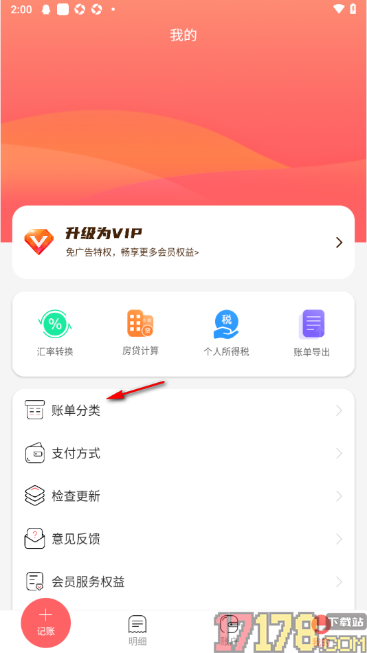 天天记账本手机版设置添加支出账单分类名称的方法