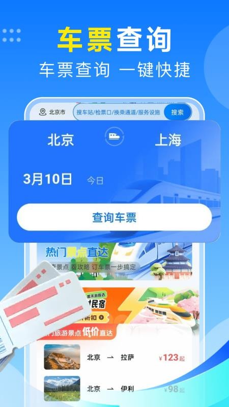 火车订票123助手官网版v1.0.4截图3