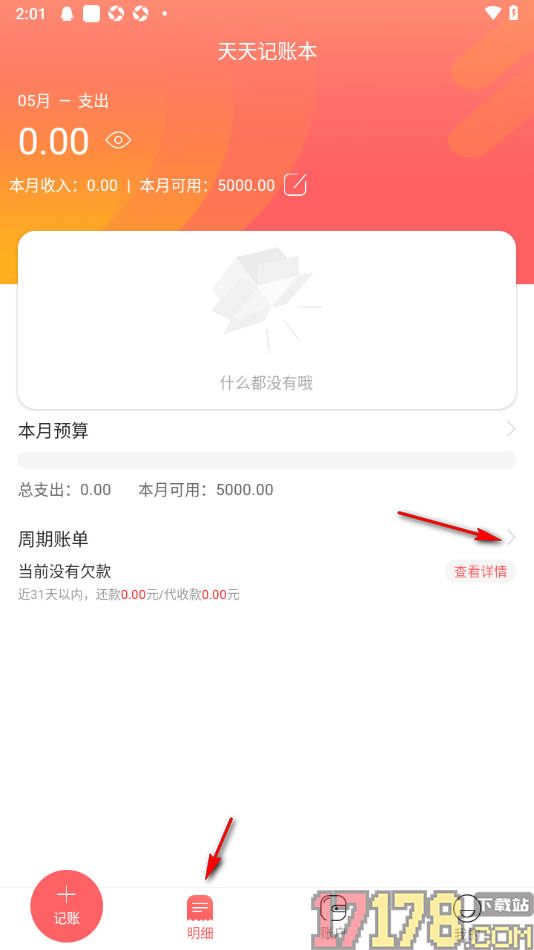 天天记账本手机版设置新增周期账单数据的方法