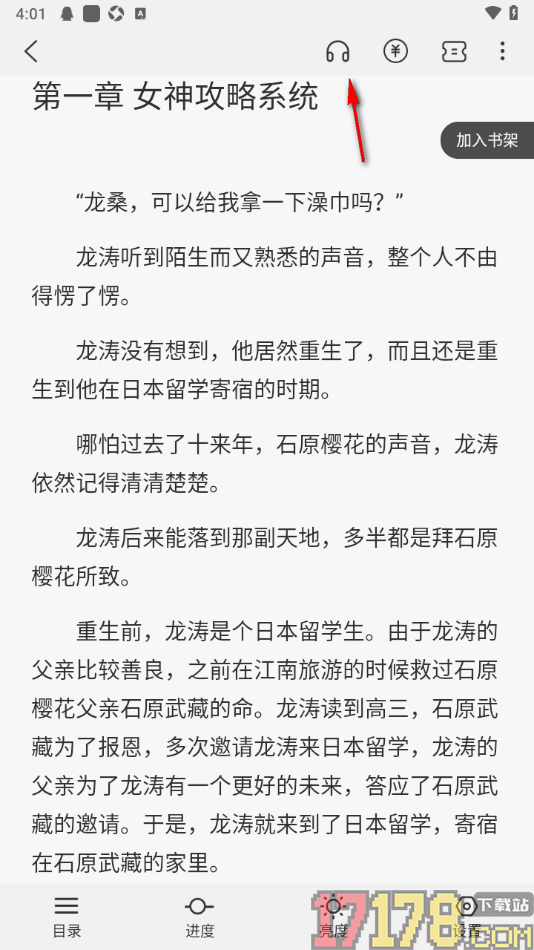 热文小说手机版设置切换听书模式的方法