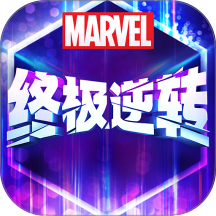 漫威终极逆转游戏 v122.0.0
