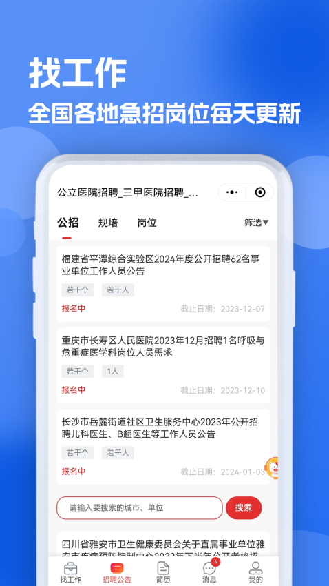 医疗人才网医护招聘官方版v1.0.4截图1