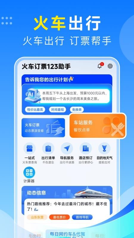 火车订票123助手官网版v1.0.4截图4