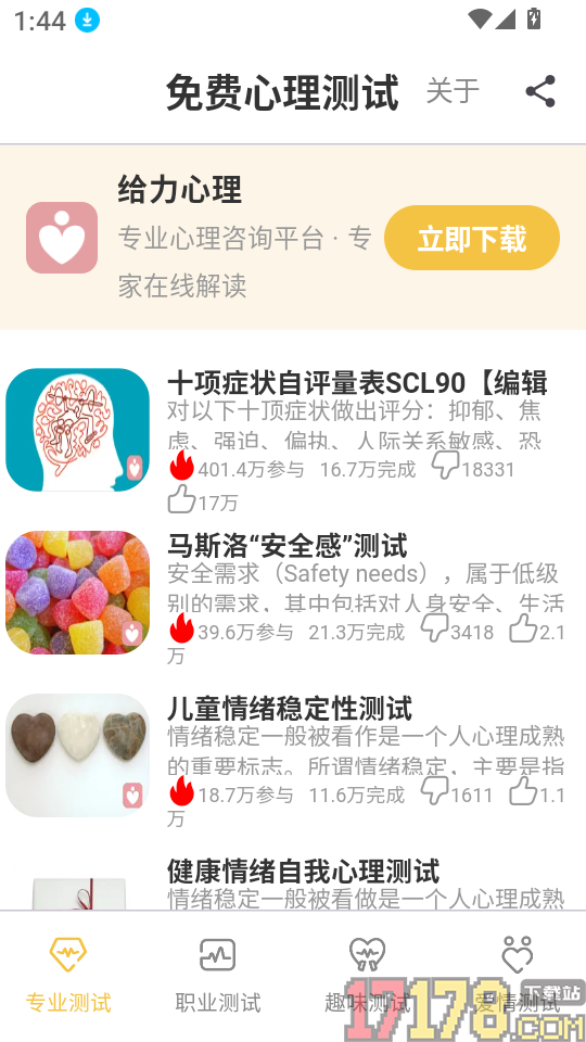免费心理测试app