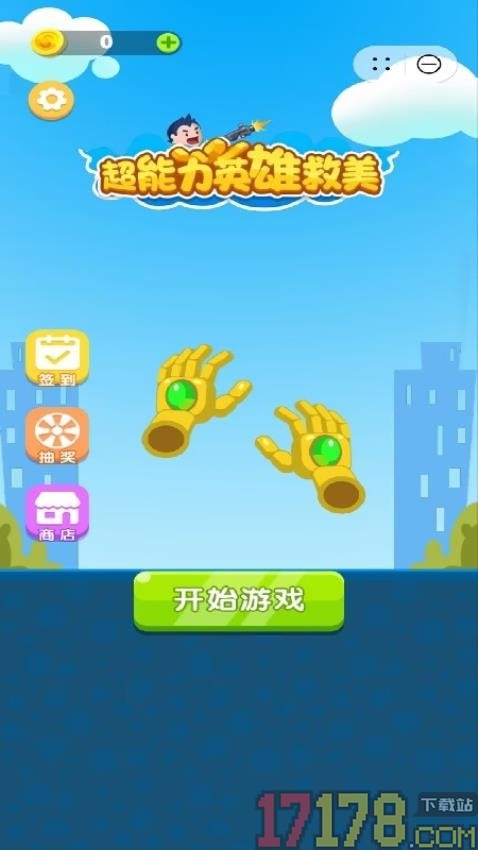 超能力英雄救美游戏