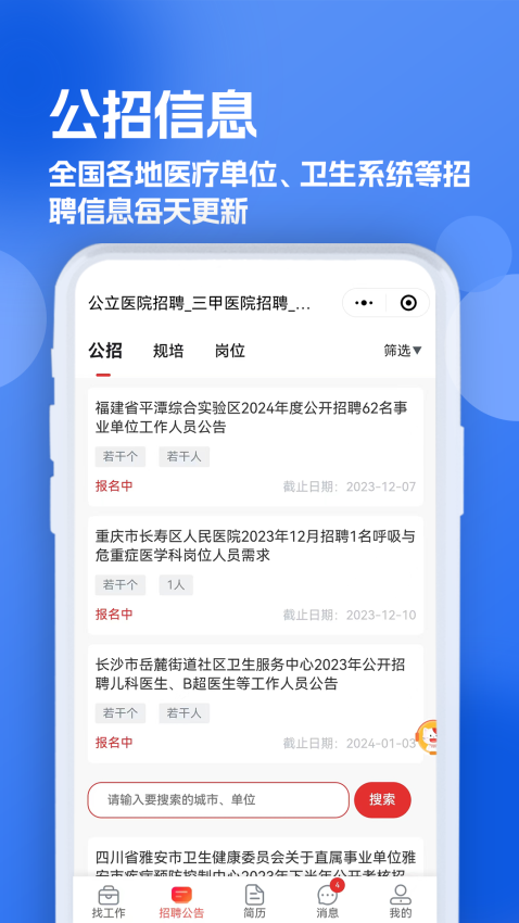 医疗人才网医护招聘官方版v1.0.4截图3