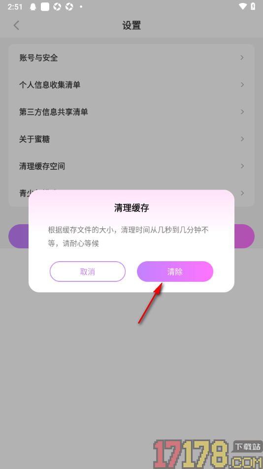 蜜糖视频聊天手机版设置清理缓存空间的方法