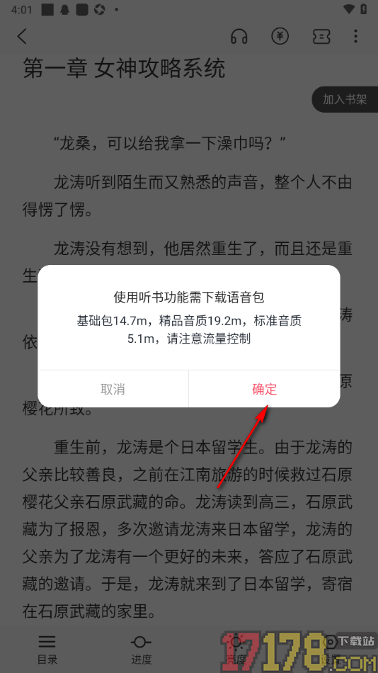 热文小说手机版设置切换听书模式的方法