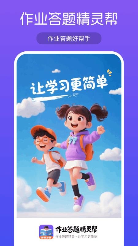 作业答案精灵帮免费版v2.0.0截图4
