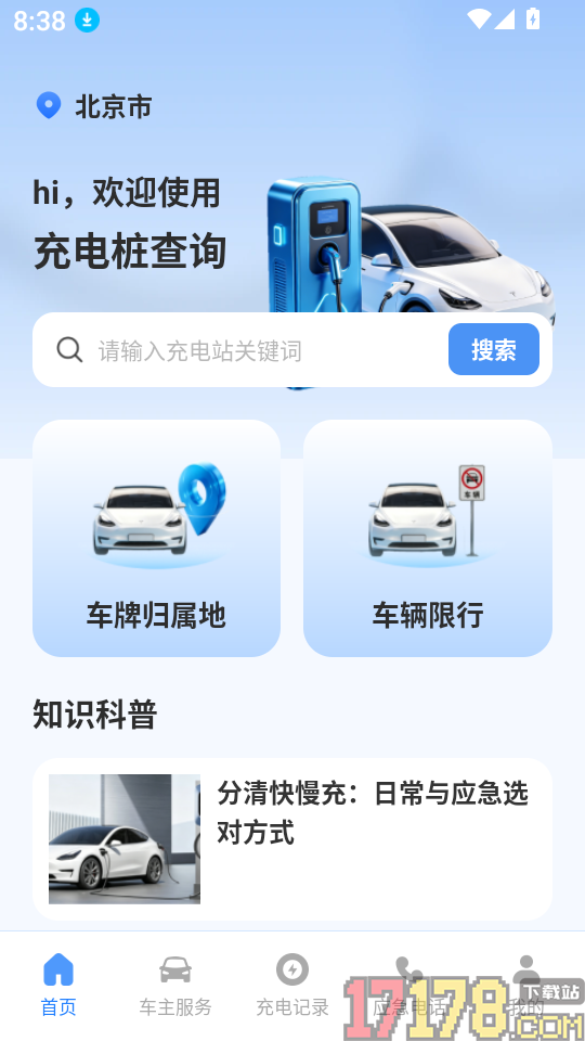 充电桩附近查询官网版