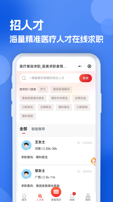 医疗人才网医护招聘官方版v1.0.4截图2