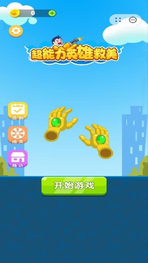 超能力英雄救美游戏v1.2.0截图1