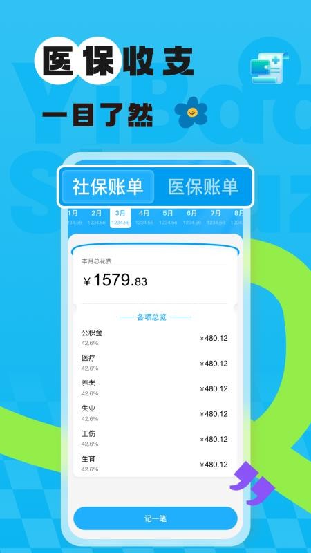 社保医保网上计算最新版v1.0.0截图4