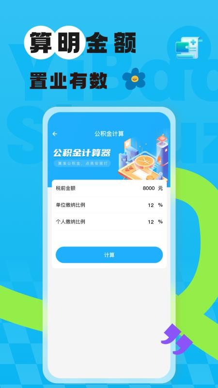 社保医保网上计算最新版v1.0.0截图1