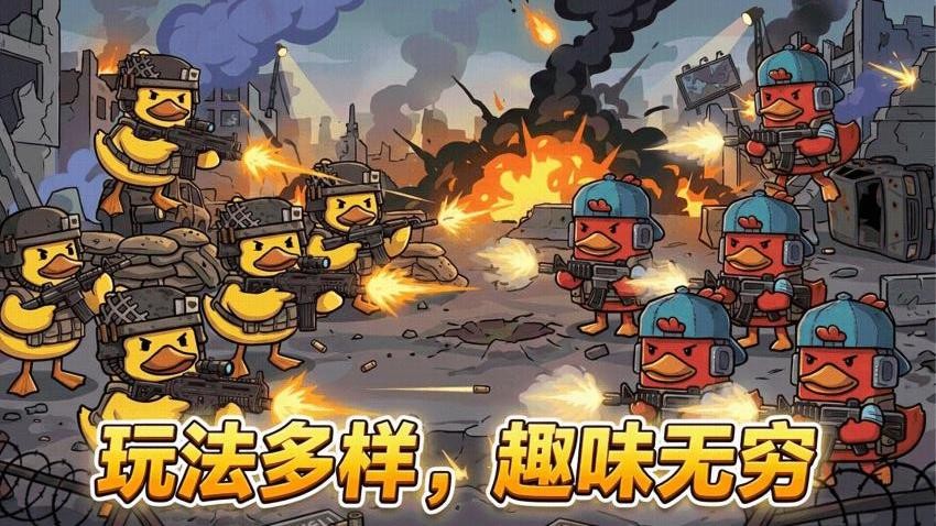鸭鸭刺激战场游戏v1.0.1截图1