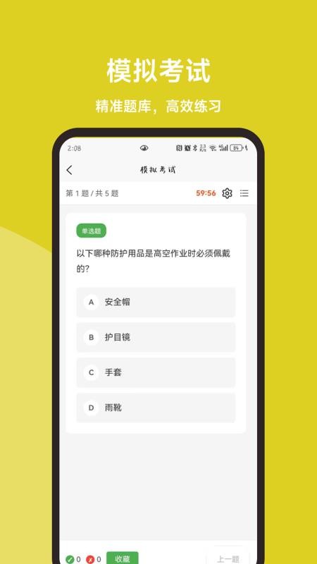 高空作业题库一本通最新版v1.1.1截图1