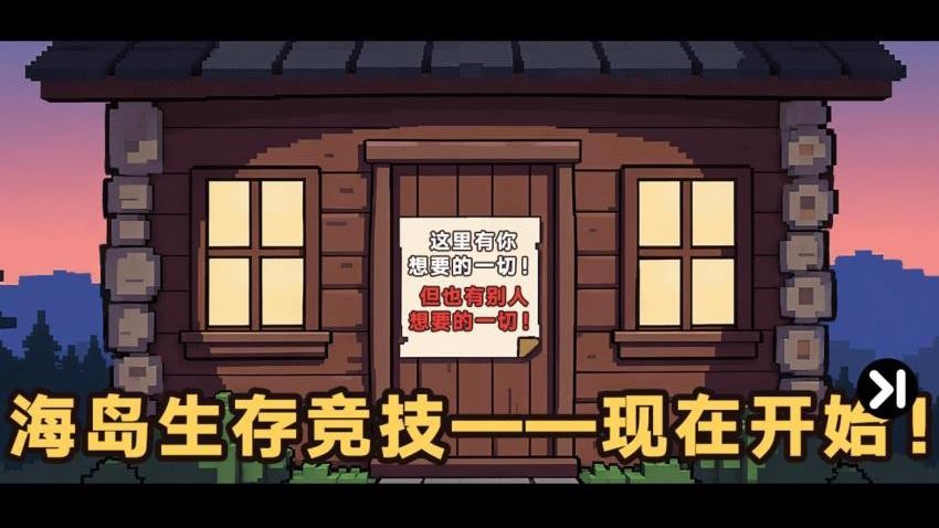 双人像素海岛求生游戏v1.0.0截图1