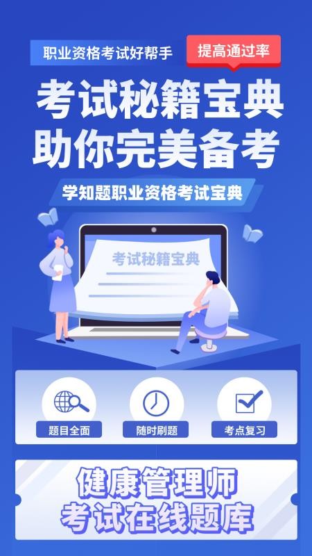 健康管理师考试学知题软件v4.1截图4