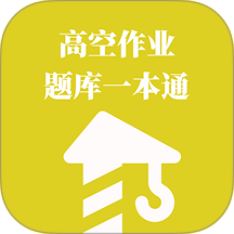 高空作业题库一本通最新版 v1.1.1
