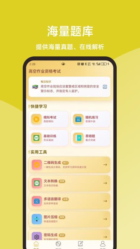 高空作业题库一本通最新版v1.1.1截图4