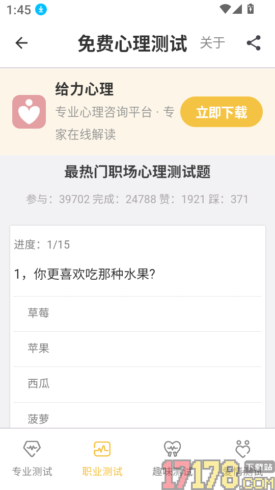 免费心理测试app