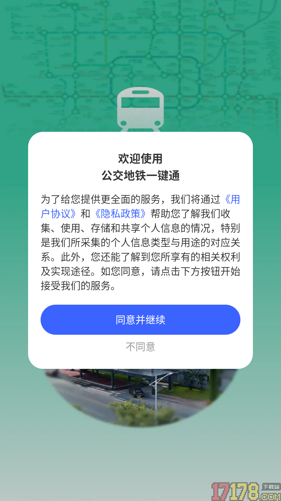 公交地铁一键通手机版