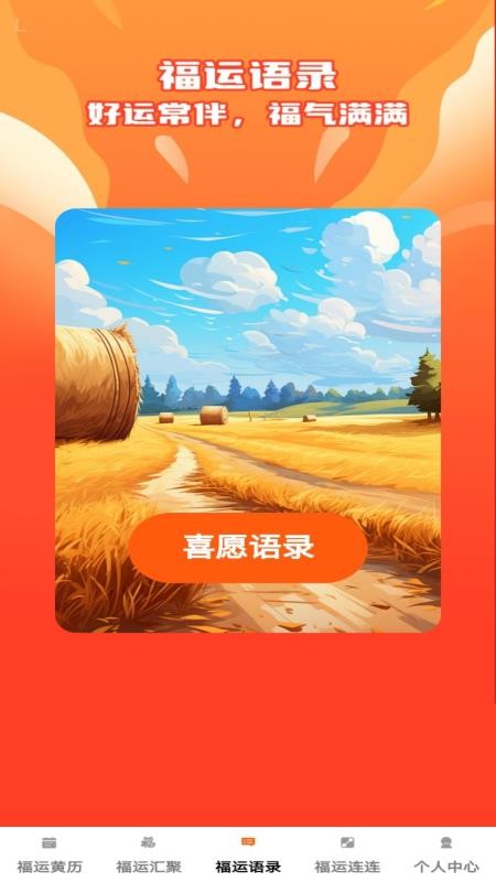 福运汇聚免费版appv1.0.2截图2