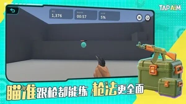 TapAim手游v2.1.2截图1