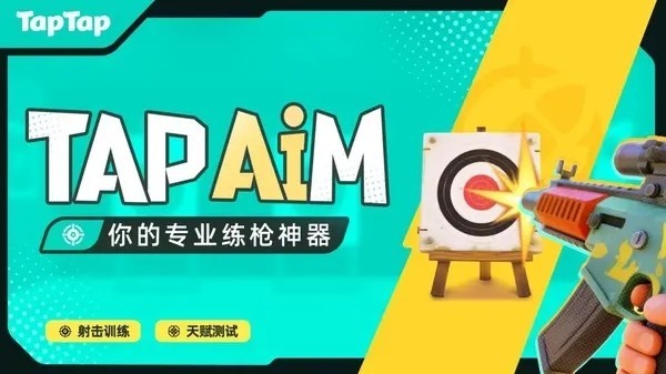 TapAim手游v2.1.2截图3