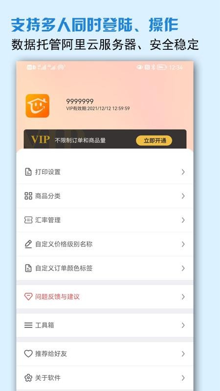 微商进销存官网版v5.5.0截图1