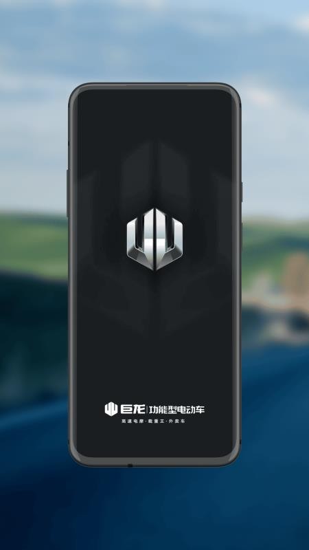 巨龙智行官方版v1.3.0截图1