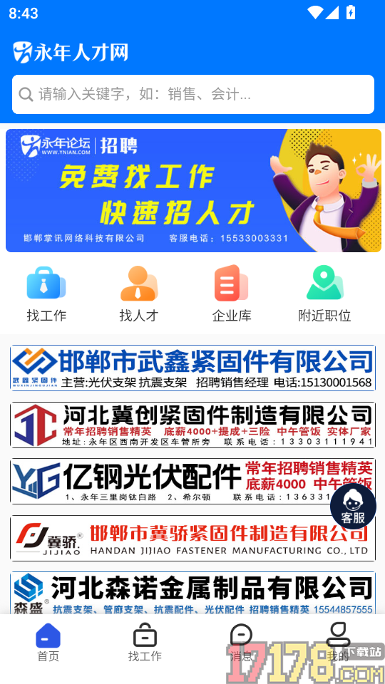 永年人才网免费版