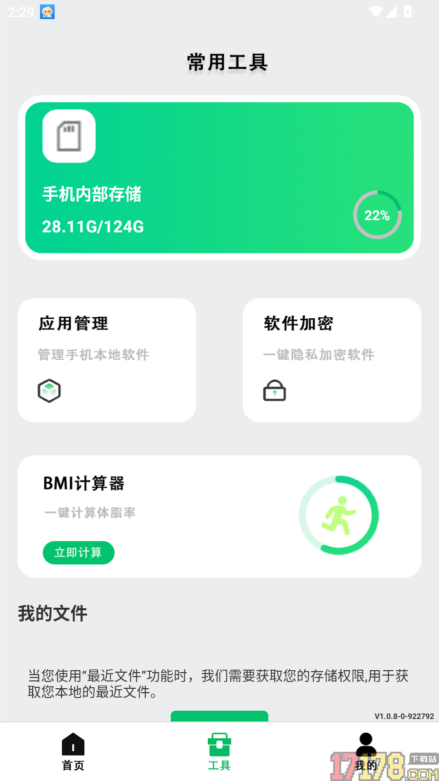 手机管家快加速免费版