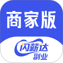 闪薪达商家版官网版 v1.0