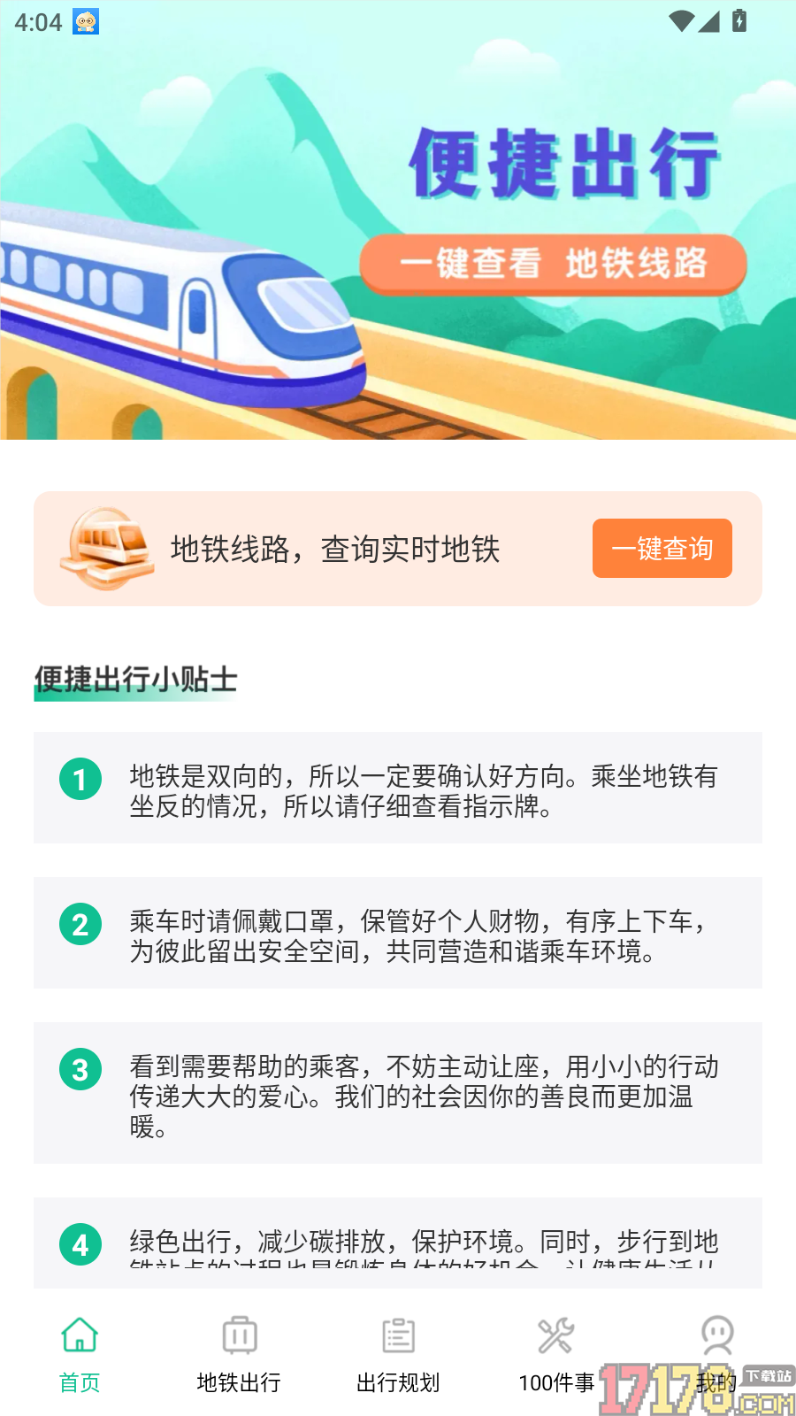 公交地铁一键通手机版