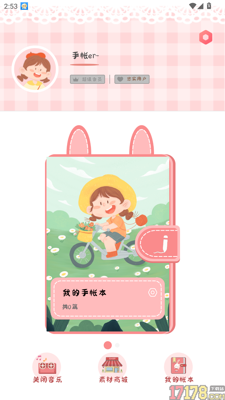 丫丫手帐免费版