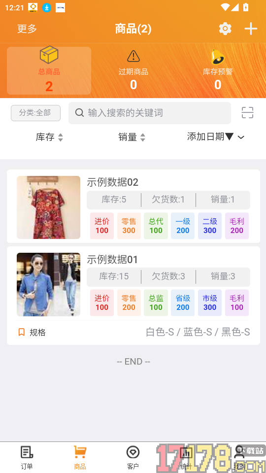微商进销存官网版