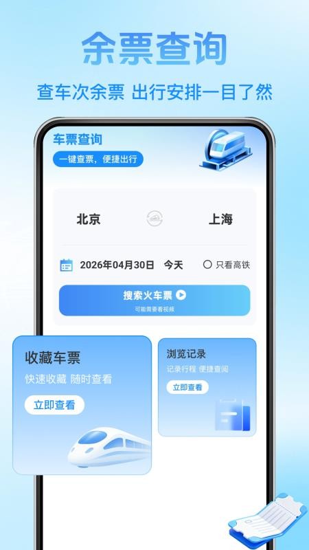铁路火车票查询手机版v1.1.8截图1
