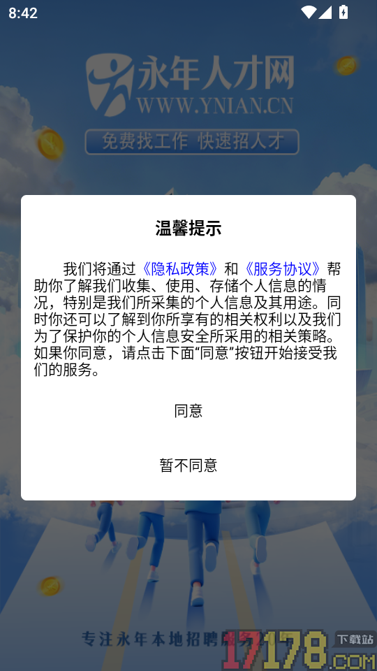 永年人才网免费版