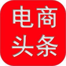 电商头条免费版 v4.85