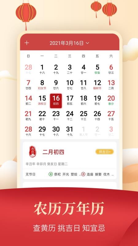 365农历万年历手机版v1.1.1截图5