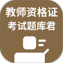教师资格证考试题库君官网版 v1.1.0