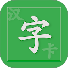 汉字卡免费版 v3.9.0