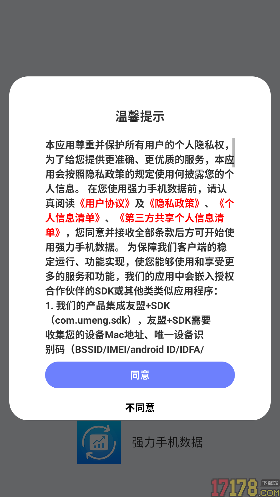 强力手机数据免费版