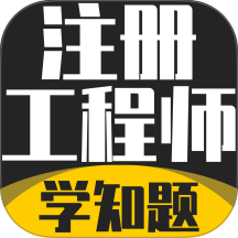注册工程师考试学知题免费版 v4.1