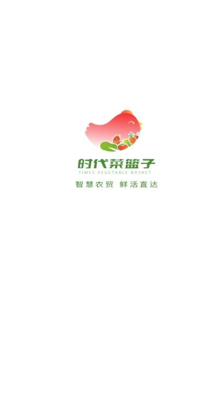 时代菜篮子免费版v1.0.1截图2