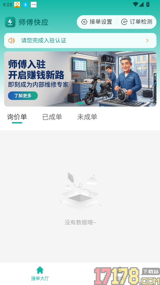 师傅快应官方版app
