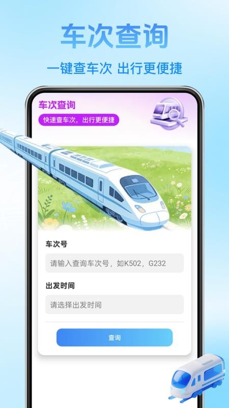 铁路火车票查询手机版v1.1.8截图2