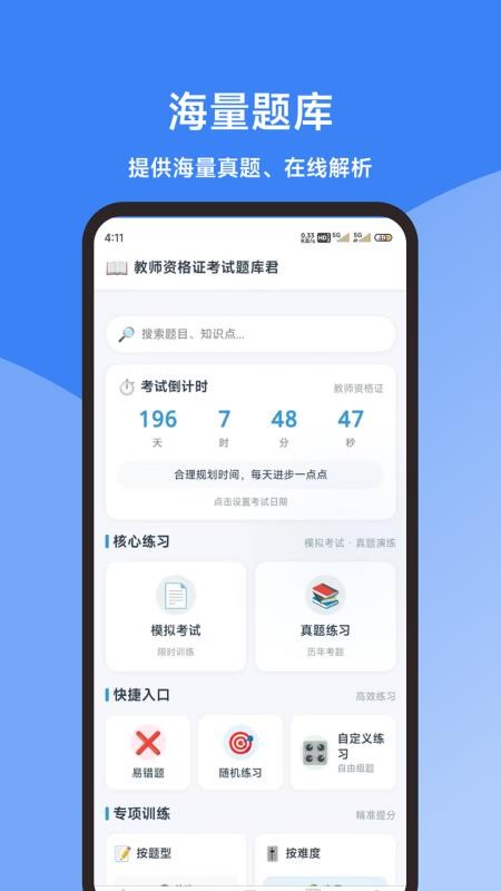 教师资格证考试题库君官网版v1.1.0截图5