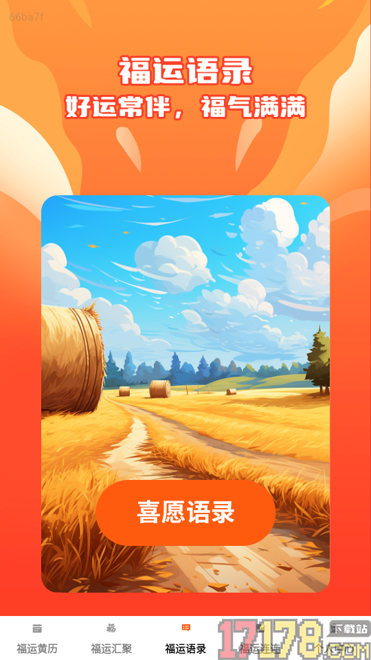 福运汇聚免费版app